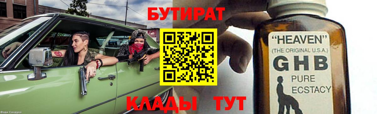 БУТИРАТ бутик  Вход с VPN  Лениногорск 